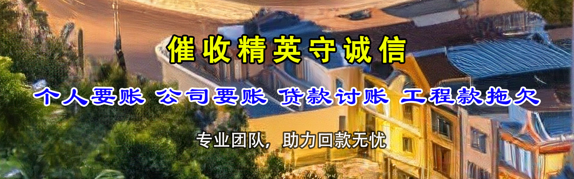 张湾讨账公司